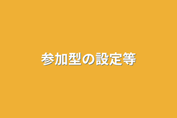 参加型の設定等