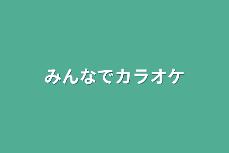 「みんなでカラオケ」のメインビジュアル