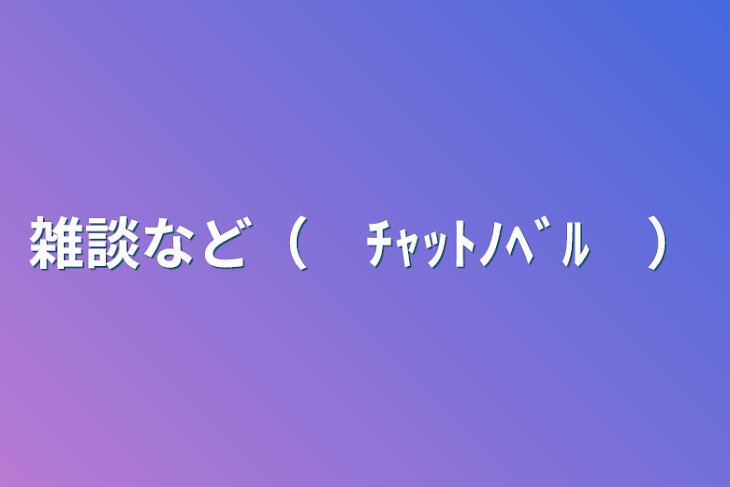 「雑談など（　ﾁｬｯﾄﾉﾍﾞﾙ　）」のメインビジュアル