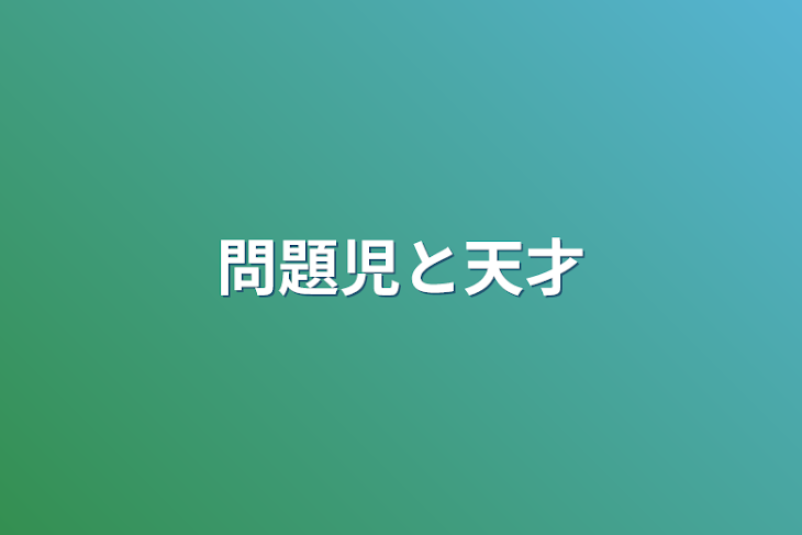 「問題児と天才」のメインビジュアル