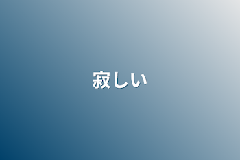 「寂しい」のメインビジュアル