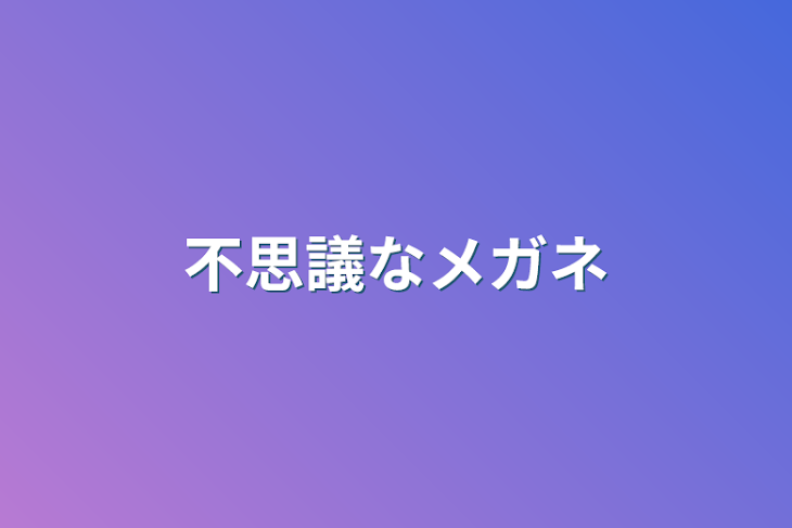 「不思議なメガネ」のメインビジュアル