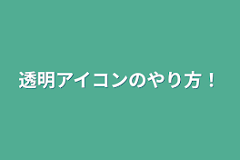 透明アイコンのやり方！