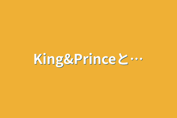 「King&Princeと…」のメインビジュアル
