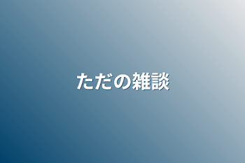 「ただの雑談」のメインビジュアル