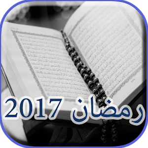 Download ادعية استقبال رمضان 2017 For PC Windows and Mac