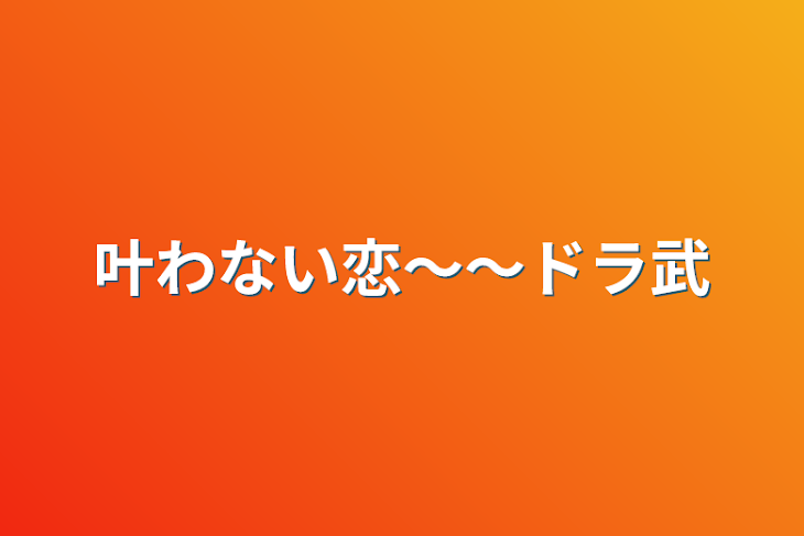 「叶わない恋〜〜ドラ武」のメインビジュアル