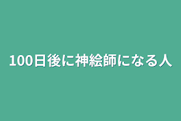 100日後に神絵師になる人