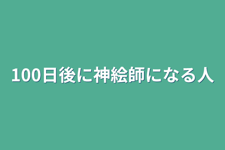 「100日後に神絵師になる人」のメインビジュアル