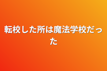 転校した所は魔法学校だった