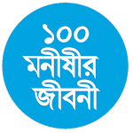 ১০০ মনীষীর জীবনী Apk