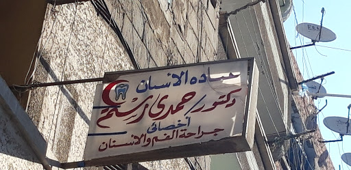 Hamed Dental Clinic - صورة 5