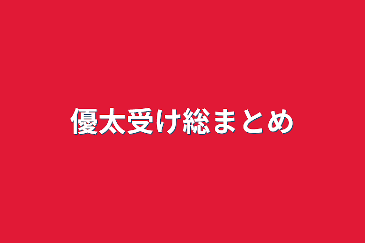 「優太受け総まとめ」のメインビジュアル