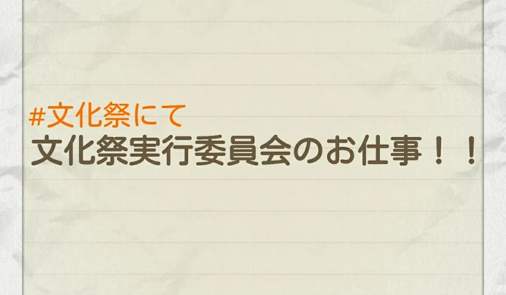 「文化祭実行委員会のお仕事！！」のメインビジュアル