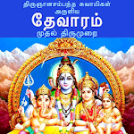 Cover Image of Download தேவாரம்: முதல் திருமுறை (Thevaram: Thirumurai 1 )  APK