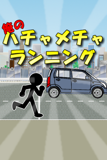 俺の車とハチャメチャランニング