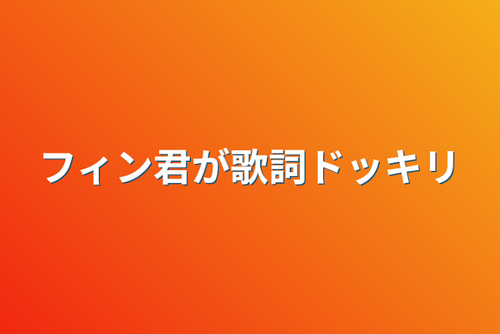 「フィン君が歌詞ドッキリ」のメインビジュアル