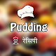 Download Pudding Recipe For PC Windows and Mac 1.0