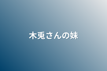 「木兎さんの妹」のメインビジュアル