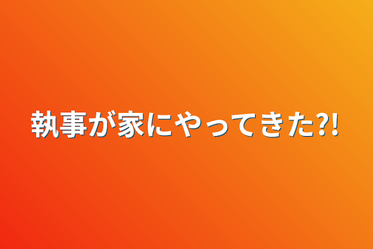 「執事が家にやってきた?!」のメインビジュアル