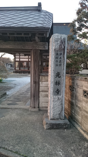 光林寺