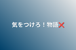 気をつけろ！物語❌