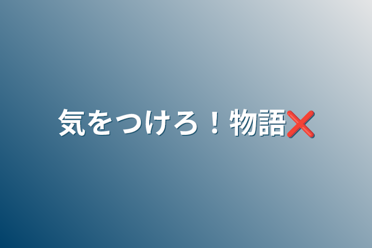 「気をつけろ！物語❌」のメインビジュアル