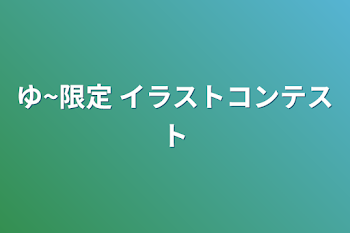 ゆ~限定 イラストコンテスト