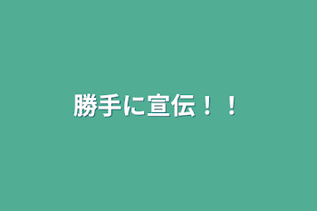 勝手に宣伝！！