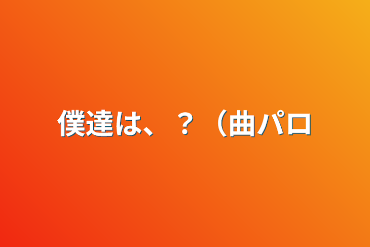 「僕達は、？（曲パロ」のメインビジュアル