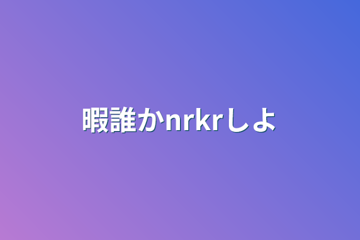 「暇誰かnrkrしよ」のメインビジュアル