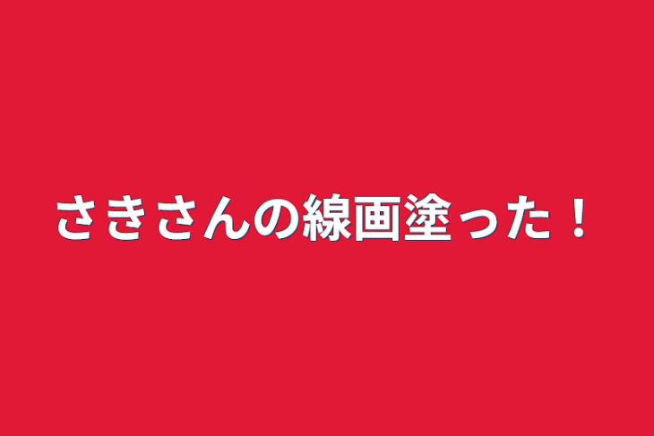 「さきさんの線画塗った！」のメインビジュアル