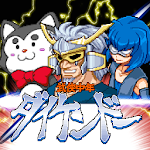 武侠中年ダイケンドー【神機SRPG第7弾】 Apk