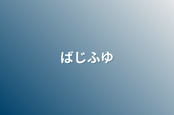 「ばじふゆ」のメインビジュアル