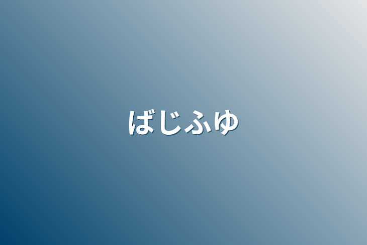 「ばじふゆ」のメインビジュアル