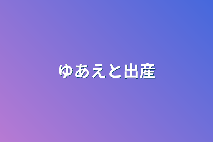 「ゆあえと出産」のメインビジュアル