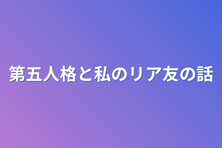 「第五人格と私のリア友の話」のメインビジュアル