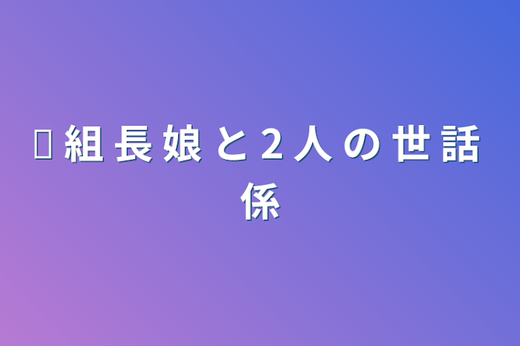 「ღ 組 長 娘 と 2 人 の 世 話 係」のメインビジュアル