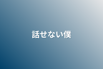 話せない僕