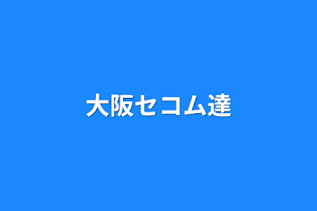 大阪セコム達