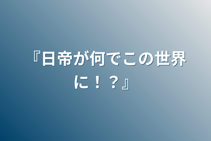 「『日帝が何でこの世界に！？』」のメインビジュアル