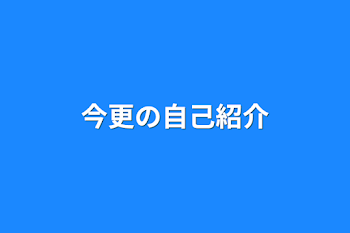 今更の自己紹介