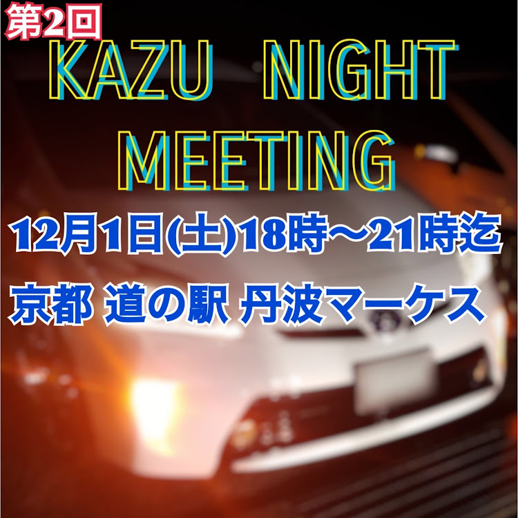 プリウスのエムズガレージ・KAZU night meeting・オールジャンルナイトミーティング・丹波マーケスに関するカスタム事例の投稿画像1枚目