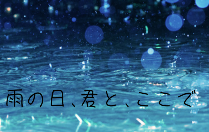 「雨の日、君と、ここで」のメインビジュアル