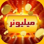 Cover Image of डाउनलोड مسابقه میلیونر , برنده باش و میلیونر شو 1.8 APK