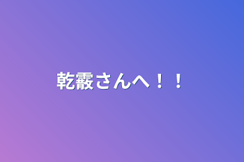 「乾霰さんへ！！」のメインビジュアル