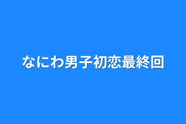 「なにわ男子初恋最終回」のメインビジュアル