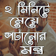 Download ২ মিনিটে মেয়ে পটানোর মন্ত্র For PC Windows and Mac