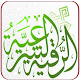 Download الرقيه الشرعيه كامله مشاري راشد بدون نت For PC Windows and Mac 1.6