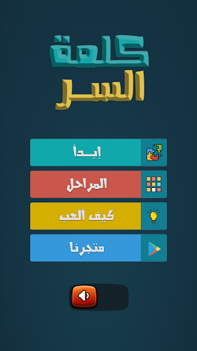 لعبة كلمة السر بالصور